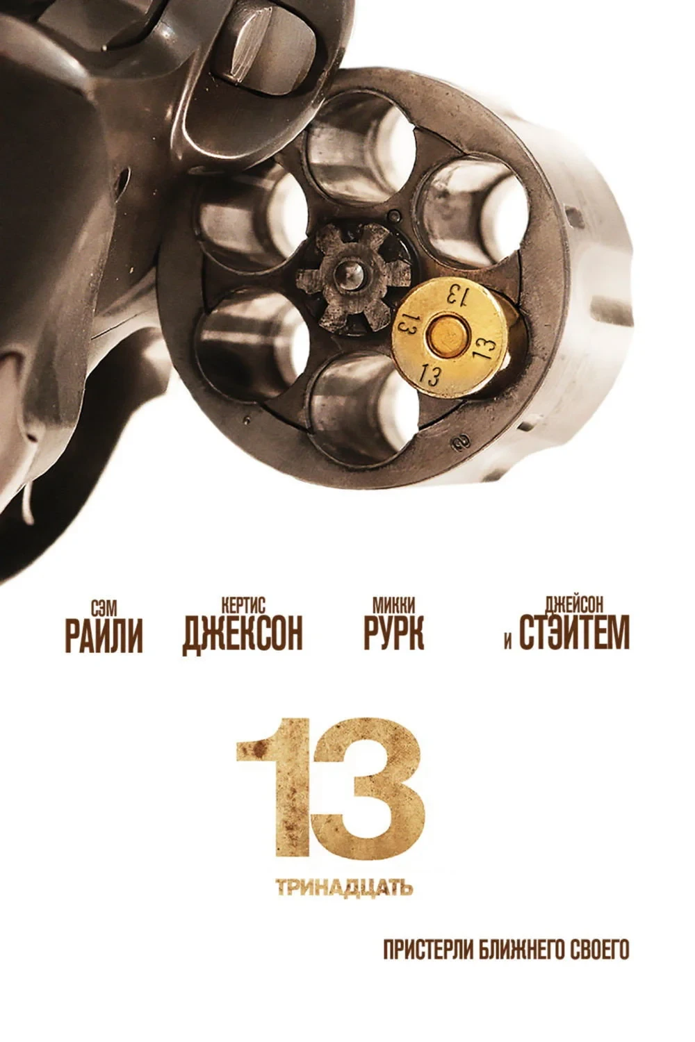 Постер фильма Тринадцатый