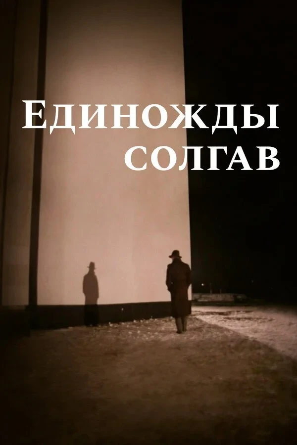 Постер фильма Единожды солгав