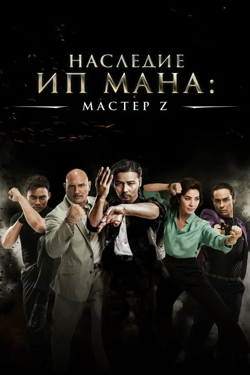 Постер фильма Мастер Z: Наследие Ип Мана