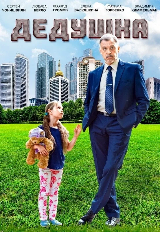 Постер фильма Дедушка