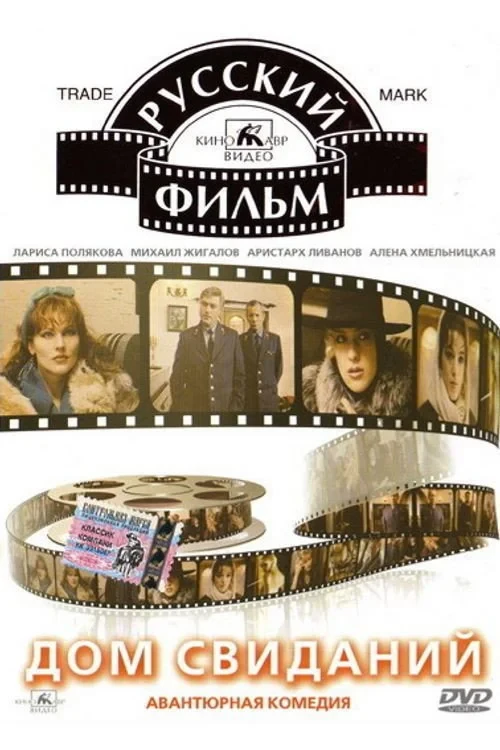 Постер фильма Дом свиданий