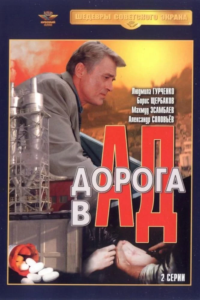Постер фильма Дорога в ад
