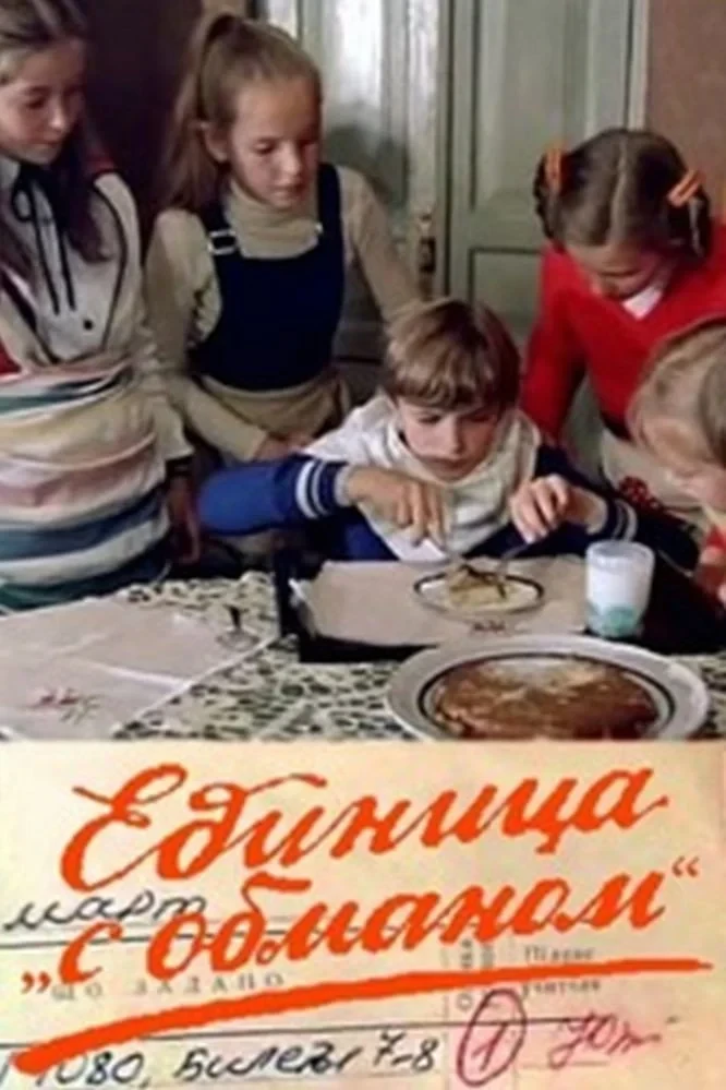 Постер фильма Единица 'с обманом'