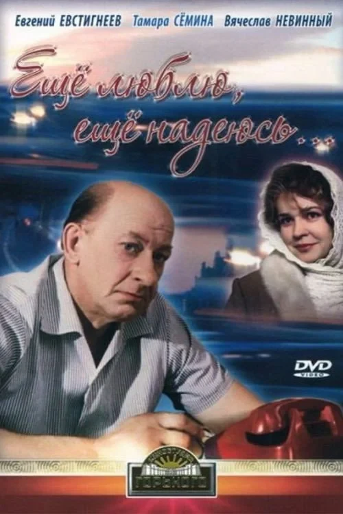 Постер фильма Ещё люблю, ещё надеюсь...