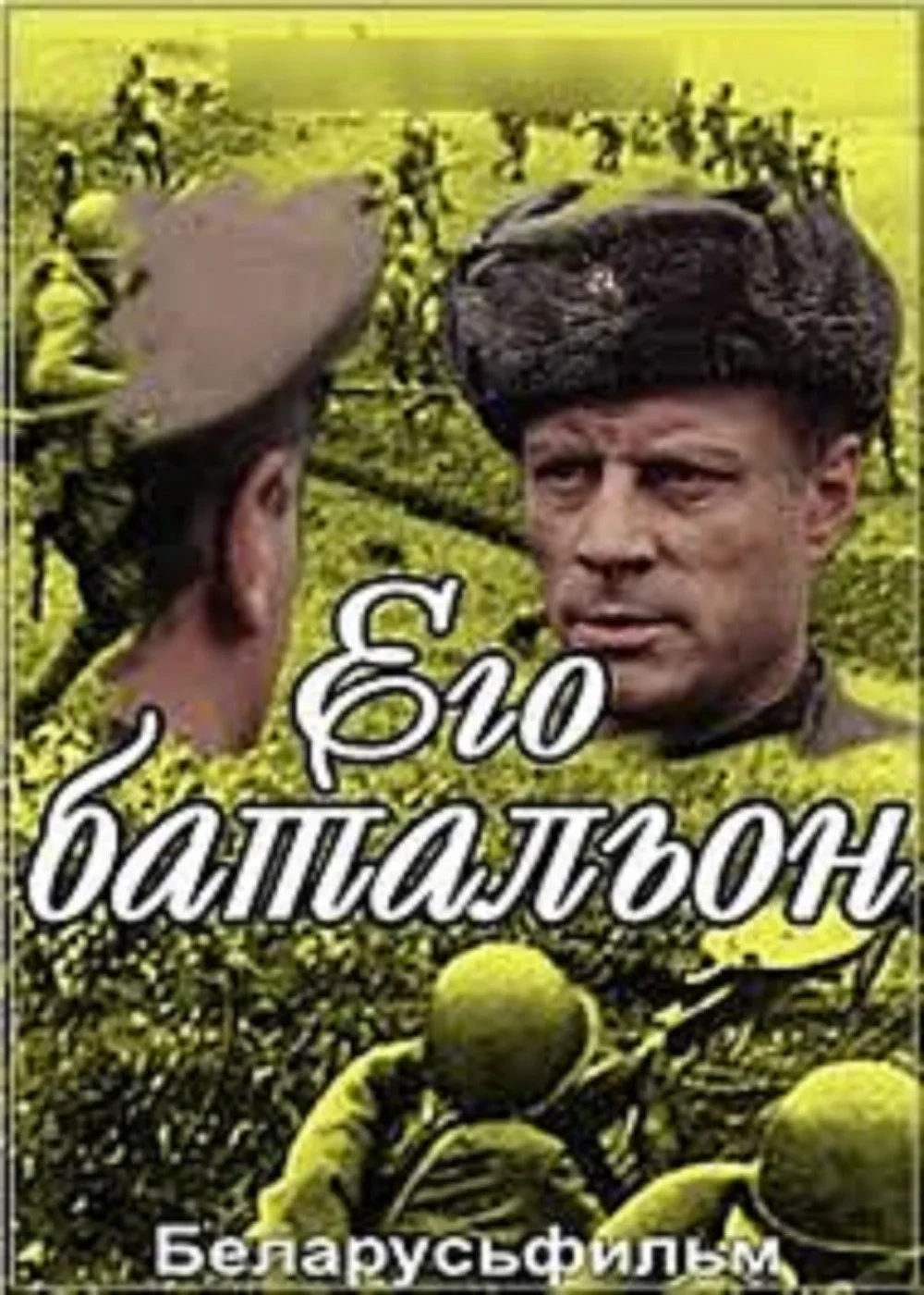 Постер фильма Его батальон