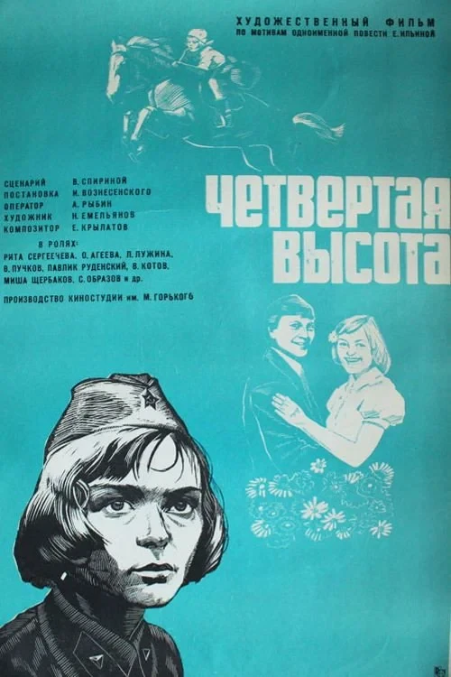 Постер фильма Четвёртая высота