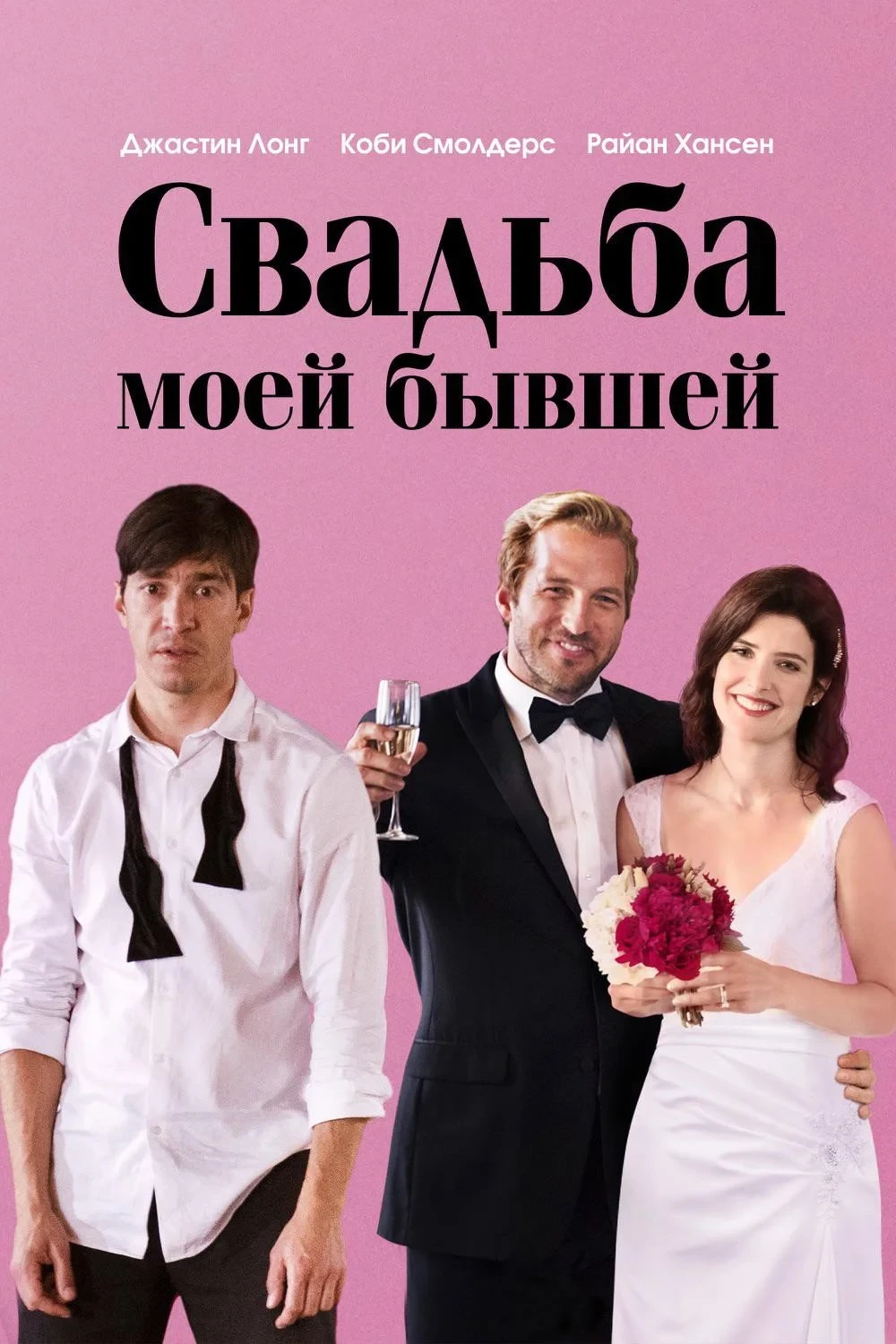 Постер фильма Свадьба моей бывшей