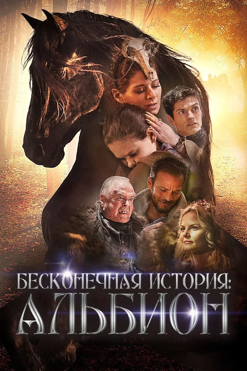 Постер фильма Бесконечная история. Альбион