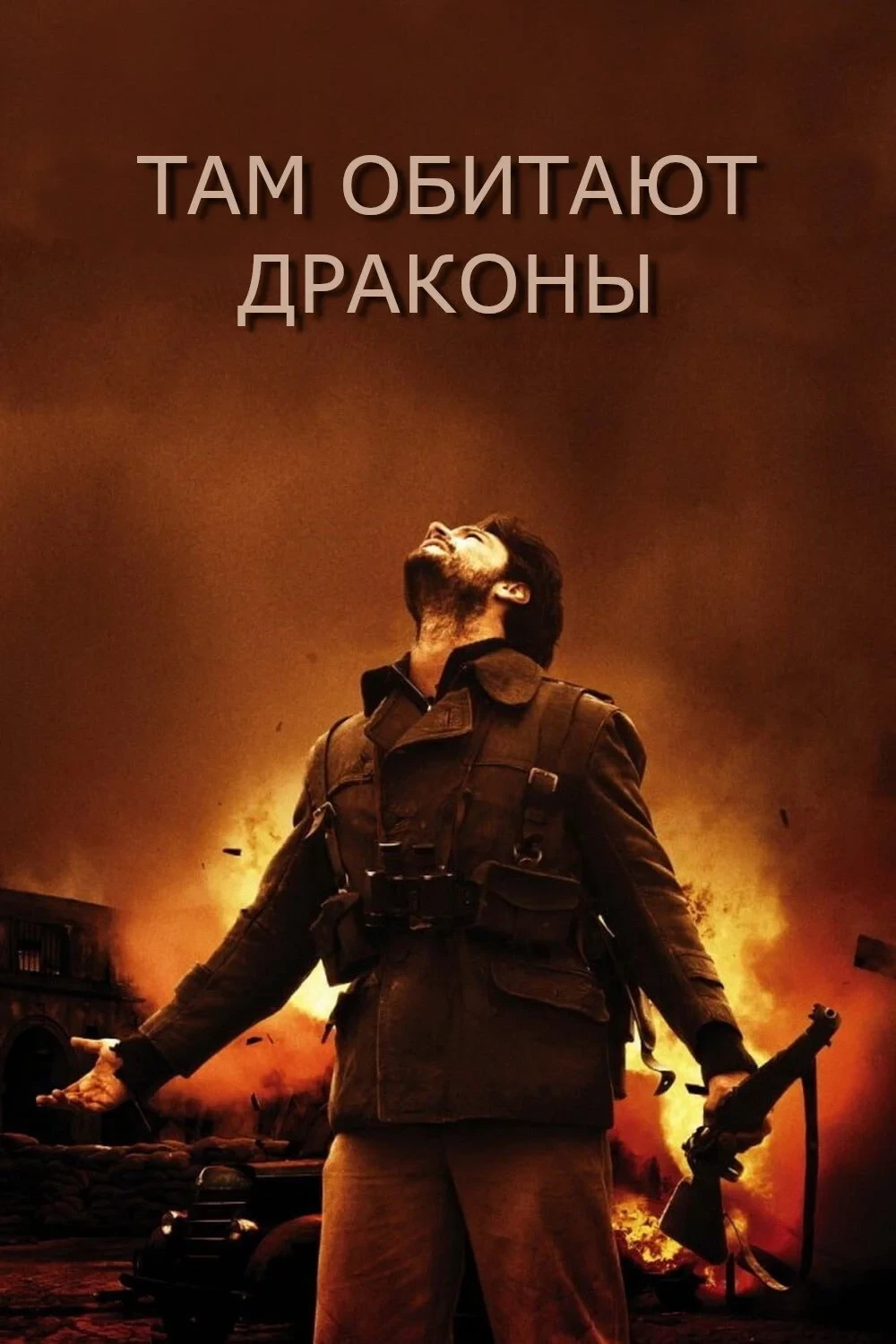 Постер фильма Там обитают драконы