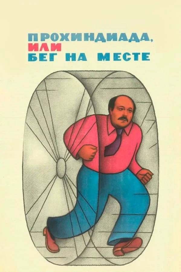 Постер фильма Прохиндиада, или Бег на месте