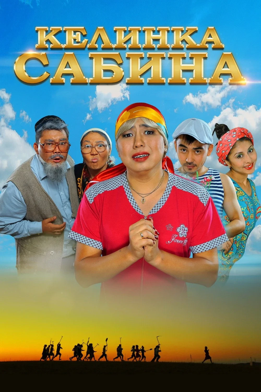 Постер фильма Келинка Сабина