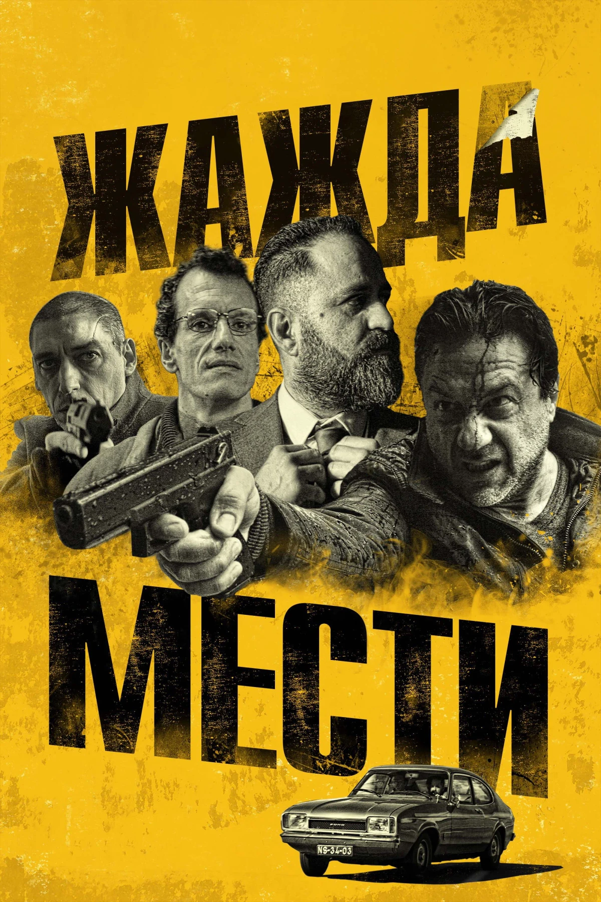Постер фильма Жажда мести