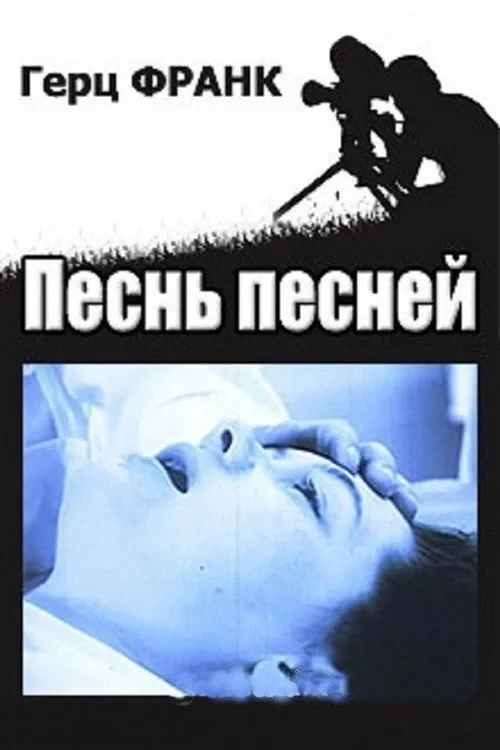 Постер фильма Песнь песней