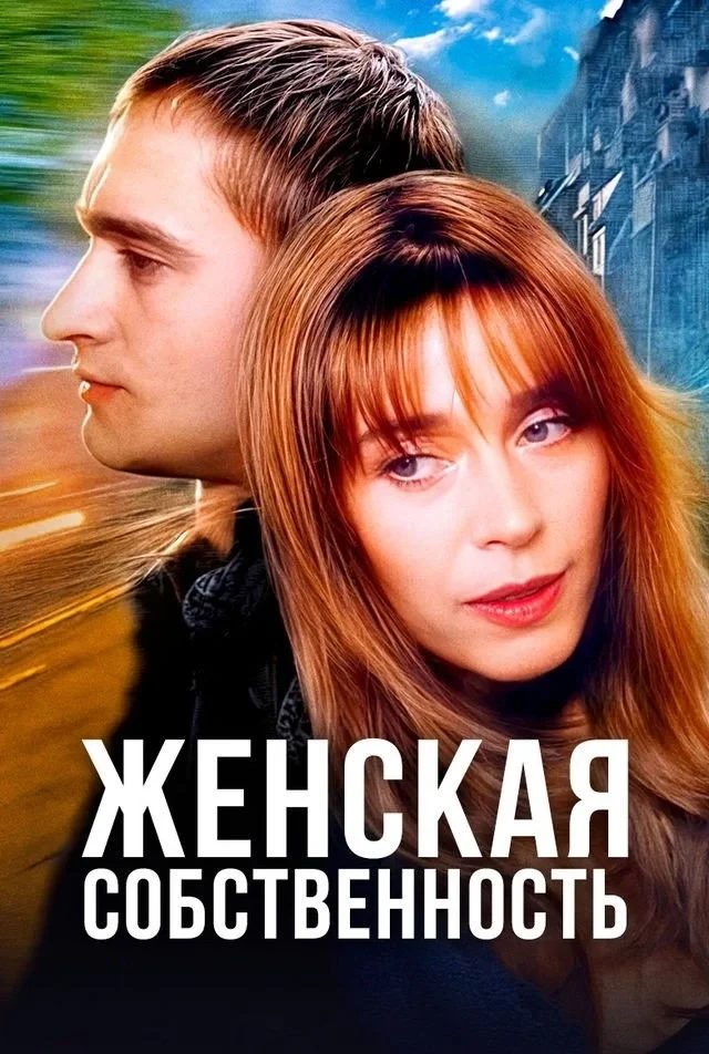 Постер фильма Женская собственность