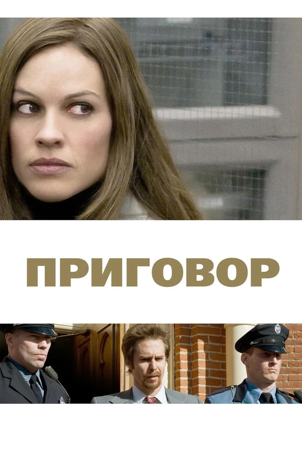 Постер фильма Приговор