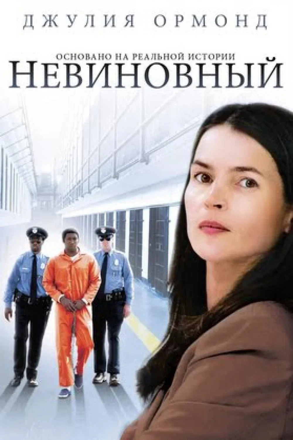 Постер фильма Невиновный