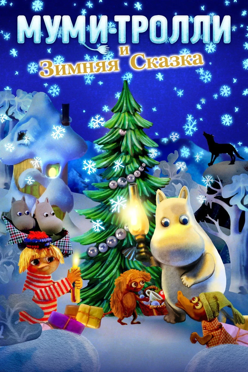 Постер фильма Муми-тролли и зимняя сказка