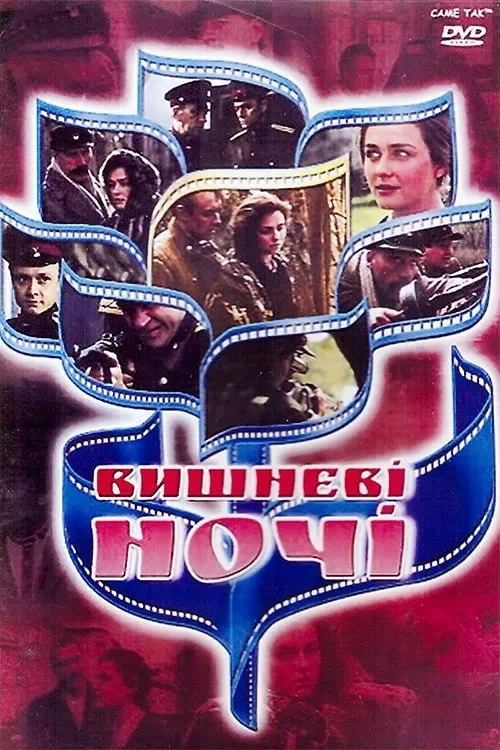 Постер фильма Вишнёвые ночи