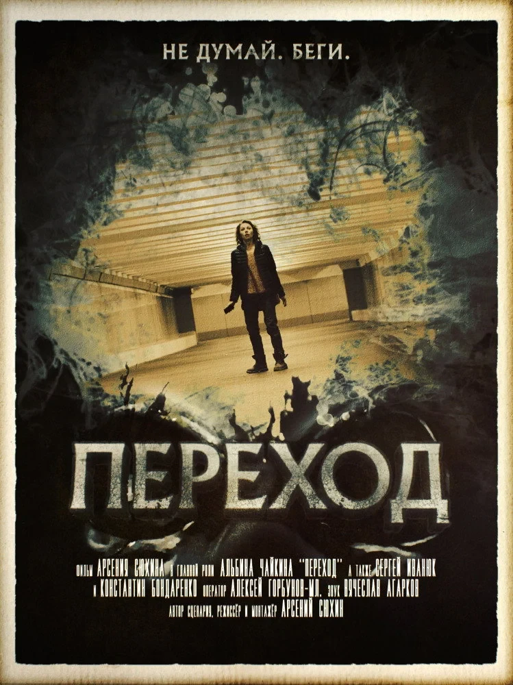 Постер фильма Переход