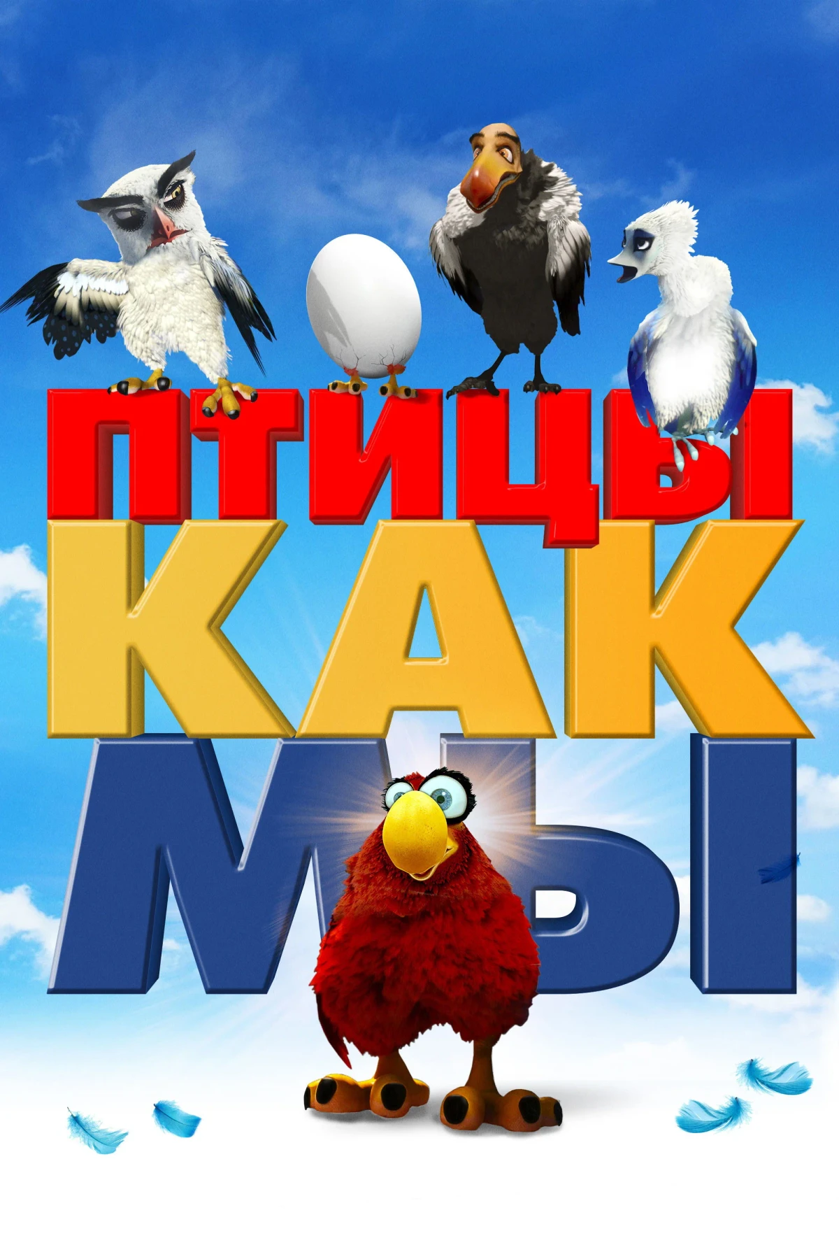 Постер фильма Птицы, как мы