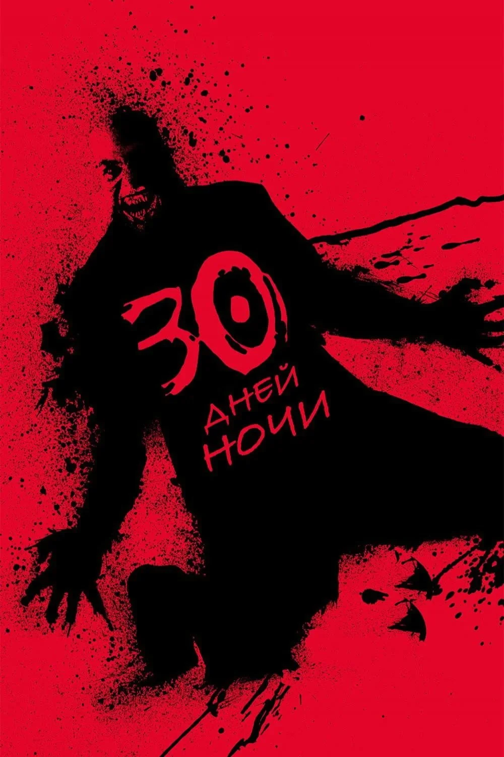 Постер фильма 30 дней ночи