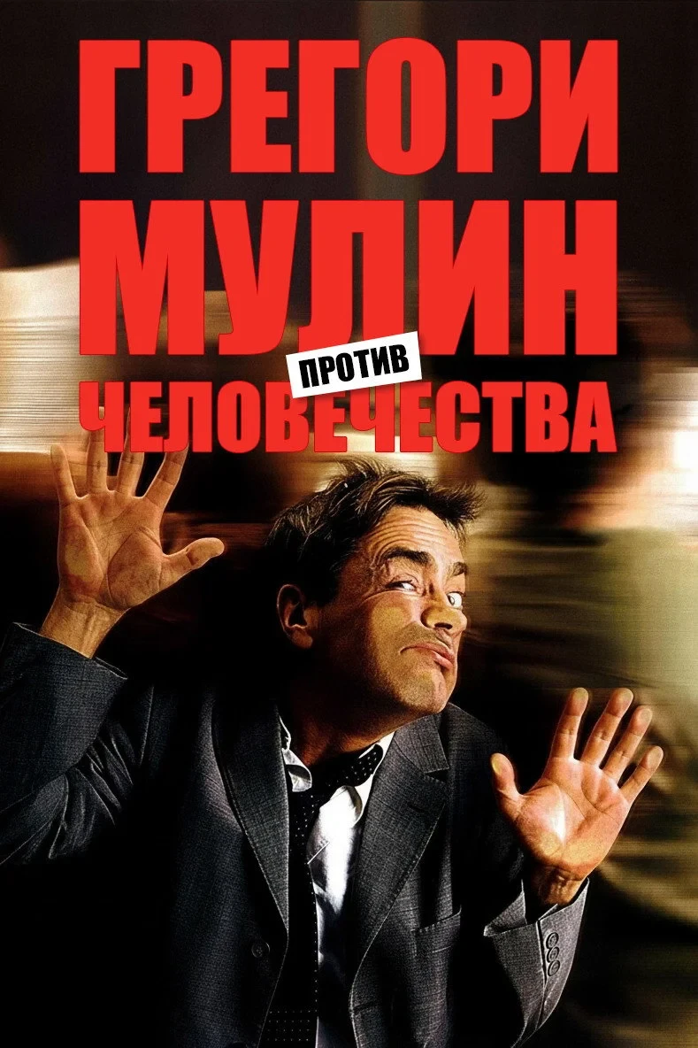 Постер фильма Грегори Мулин против человечества