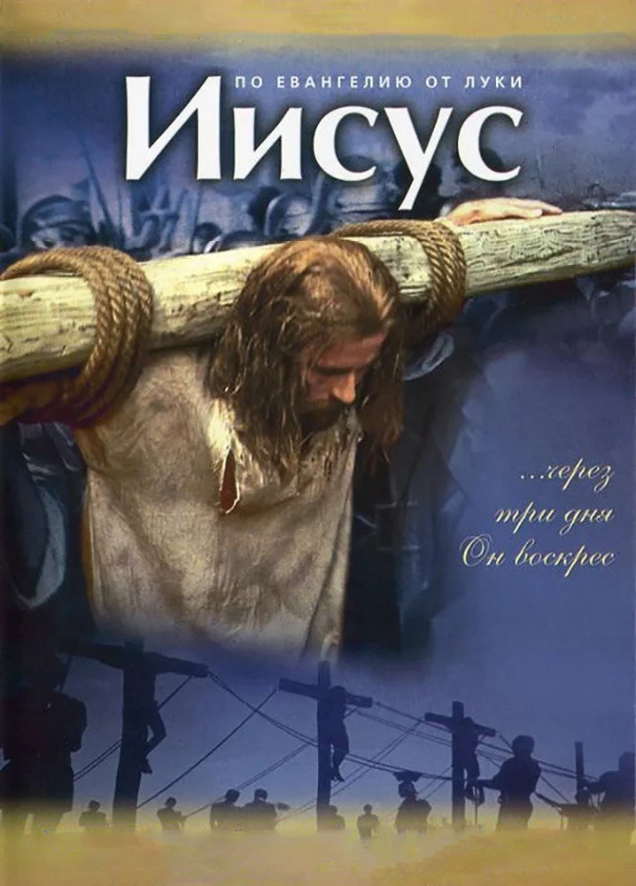 Постер фильма Иисус