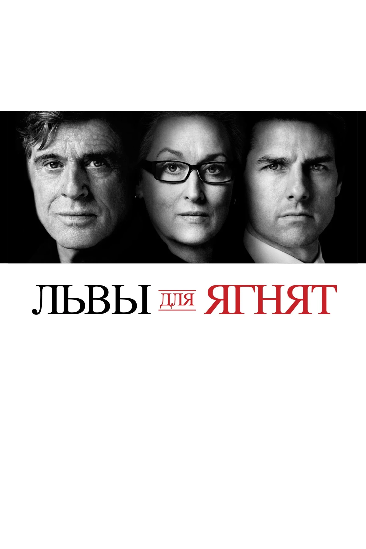 Постер фильма Львы для ягнят