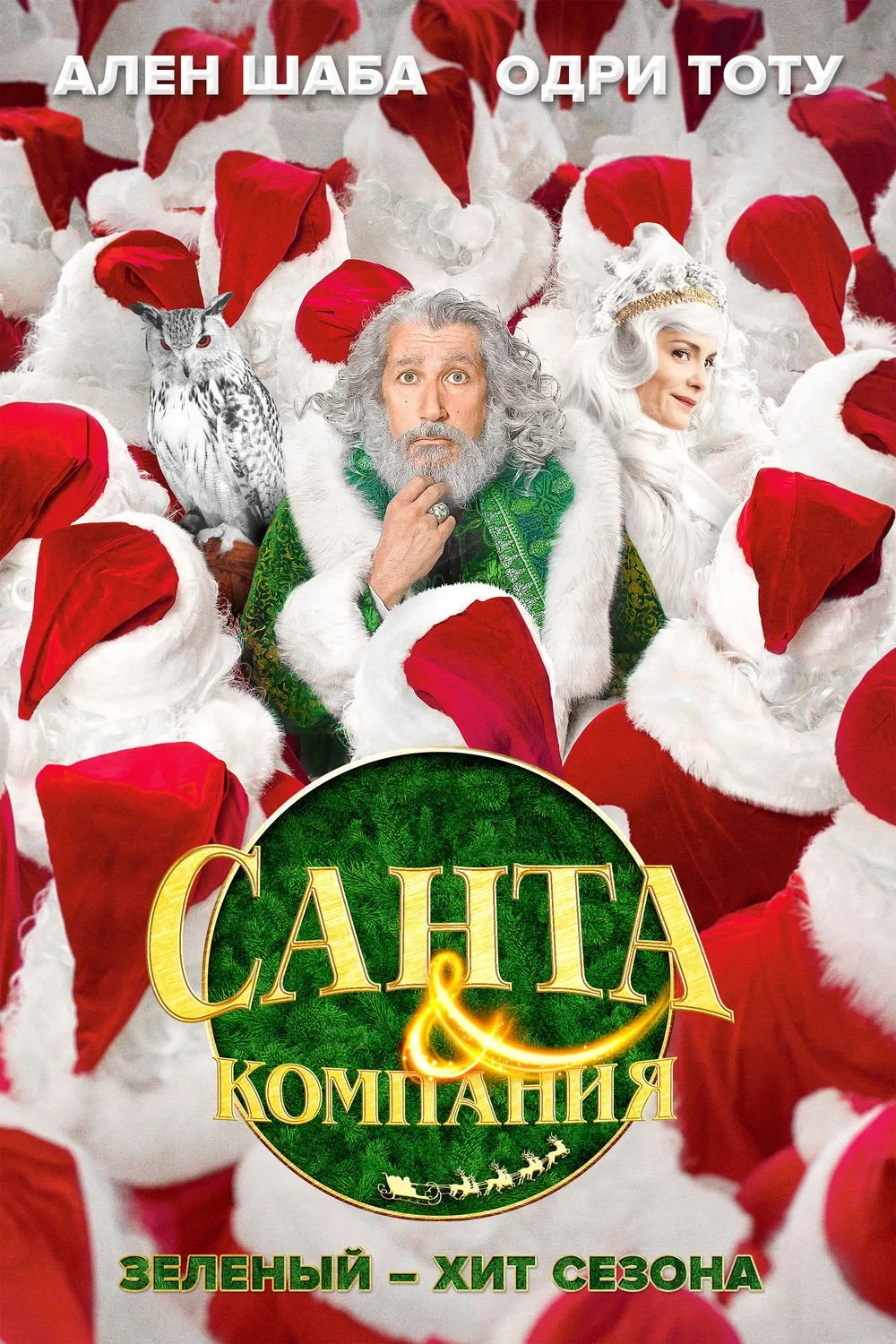 Постер фильма Санта и компания
