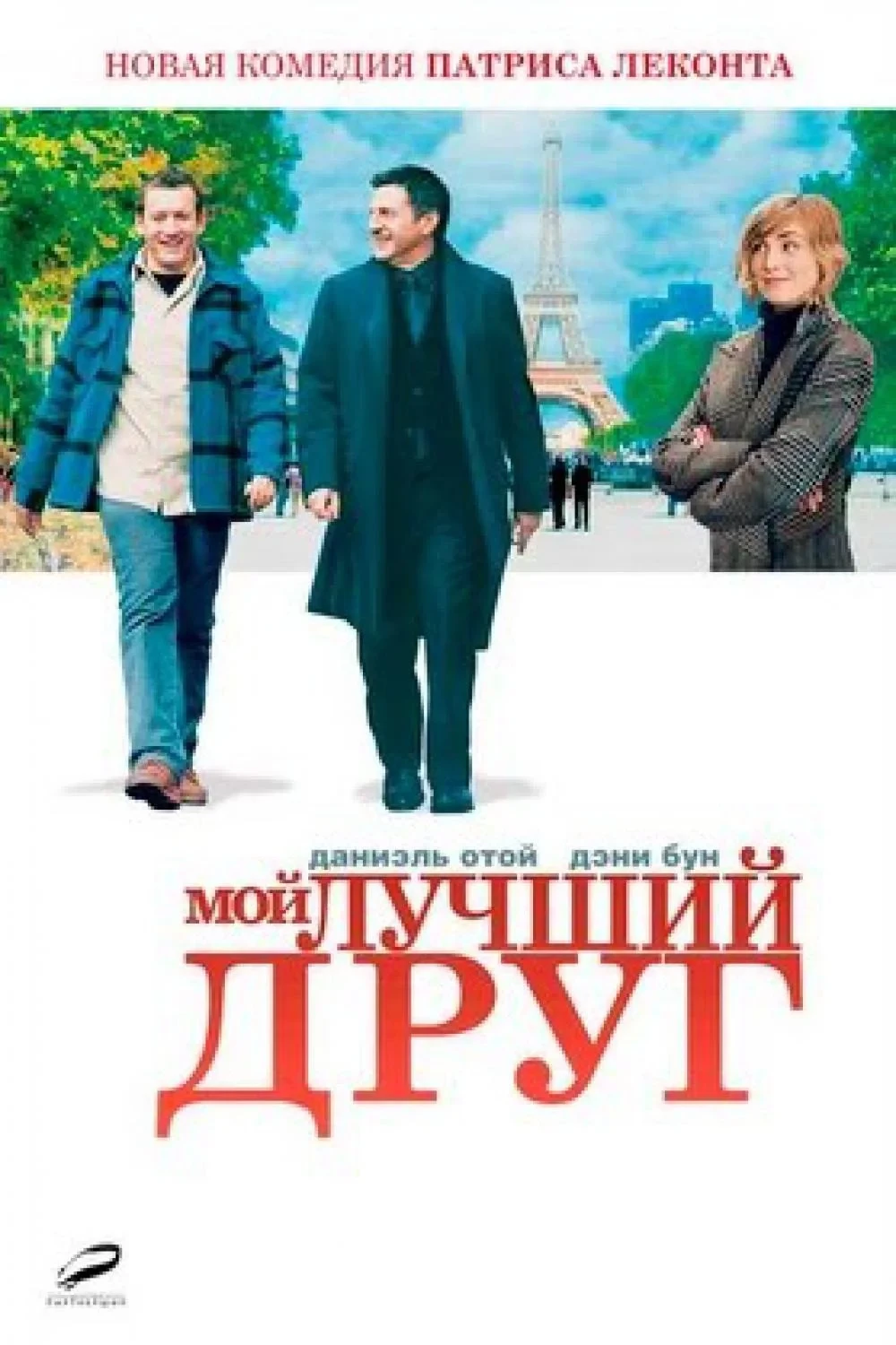 Постер фильма Мой лучший друг