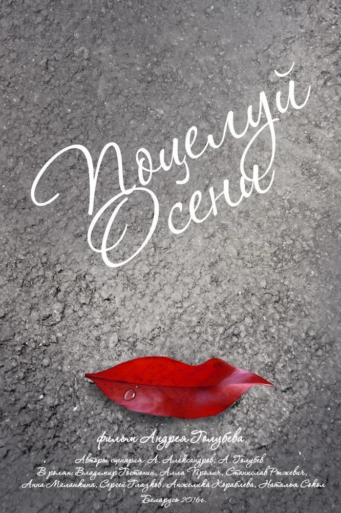 Постер фильма Осенний поцелуй