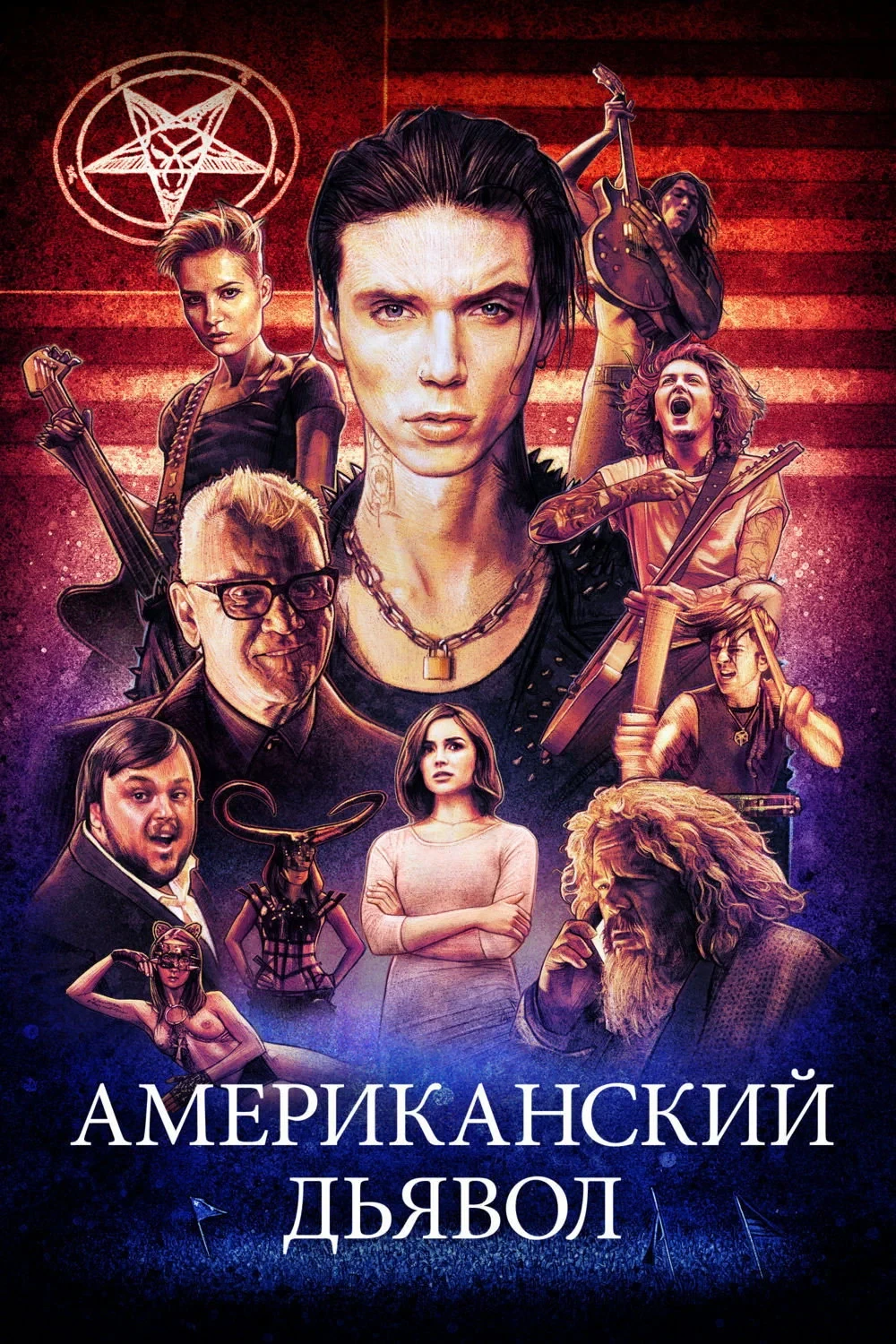 Постер фильма Американский дьявол