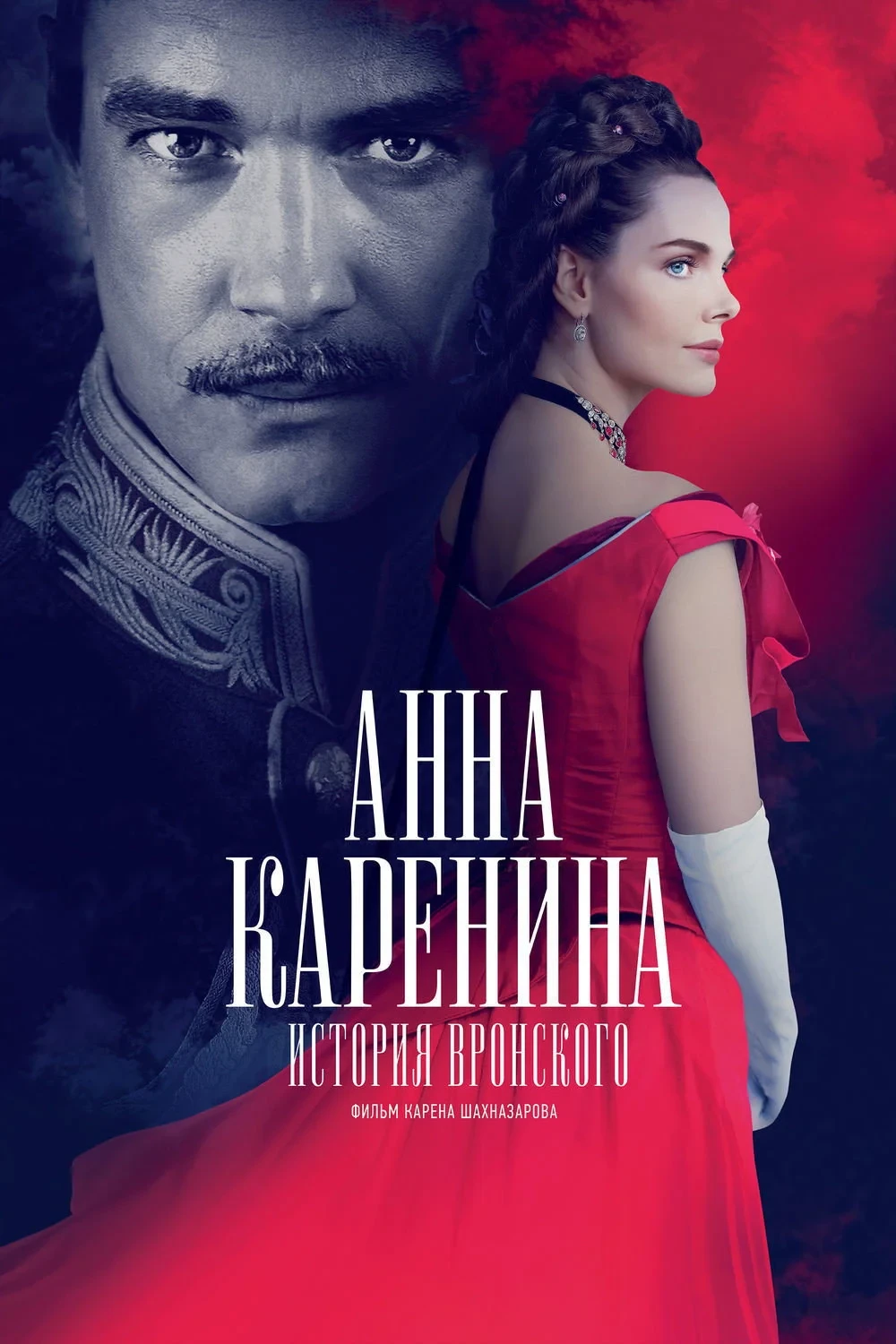 Постер фильма Анна Каренина. История Вронского