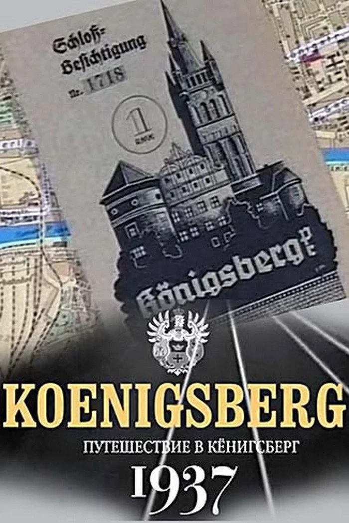 Постер фильма Путешествие в Кёнигсберг. 1937 год