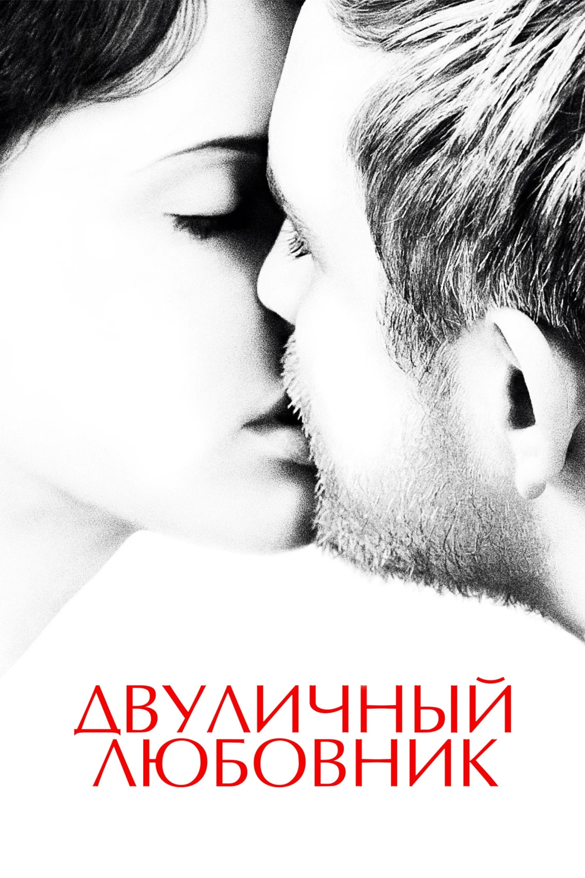 Постер фильма Двуличный любовник