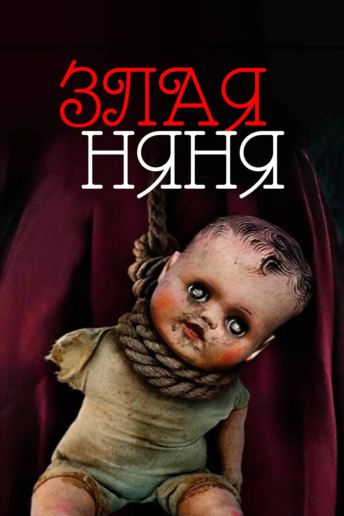 Постер фильма Злая няня