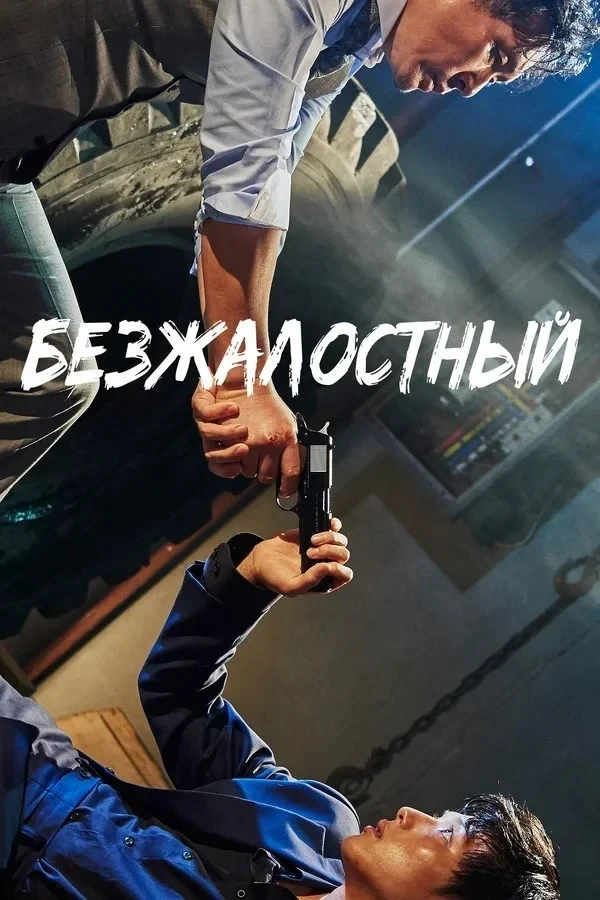 Постер фильма Безжалостный