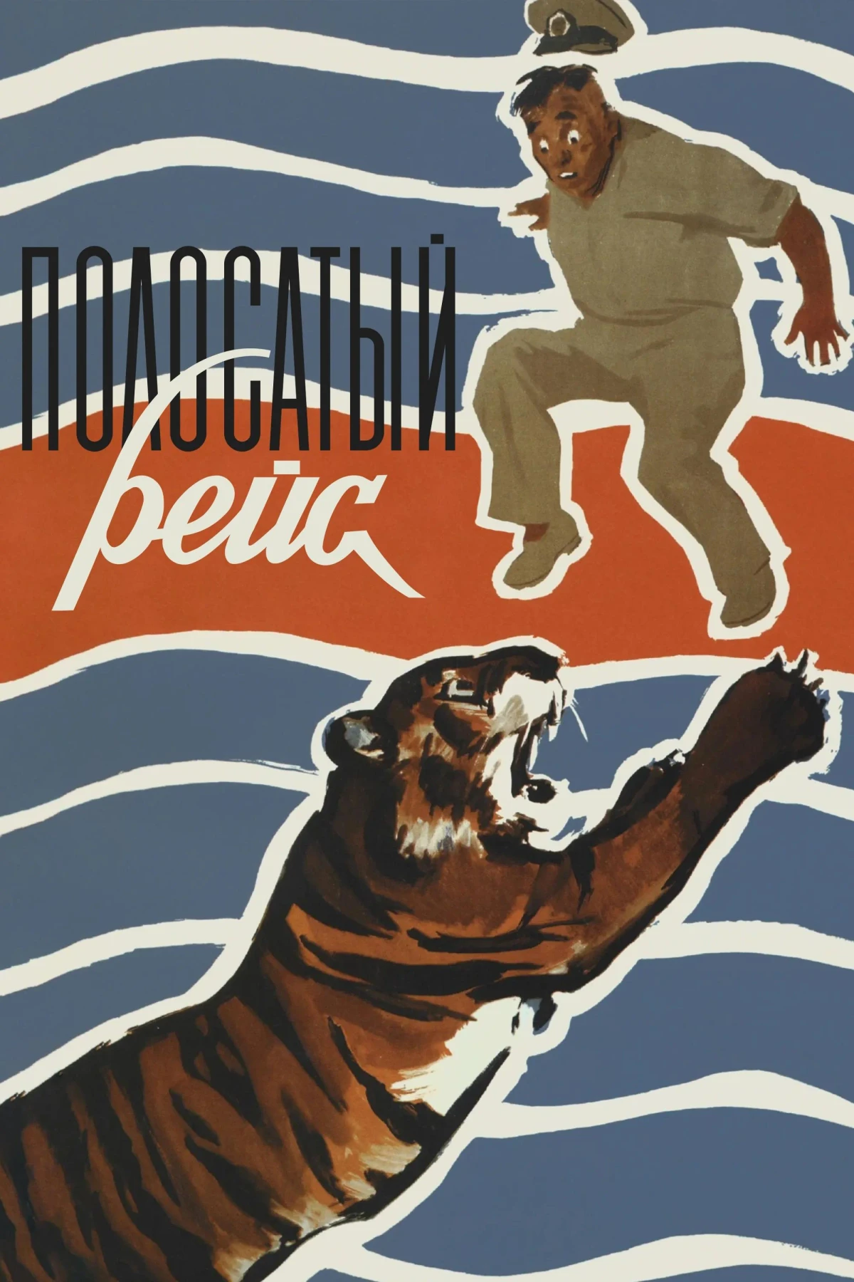 Постер фильма Полосатый рейс