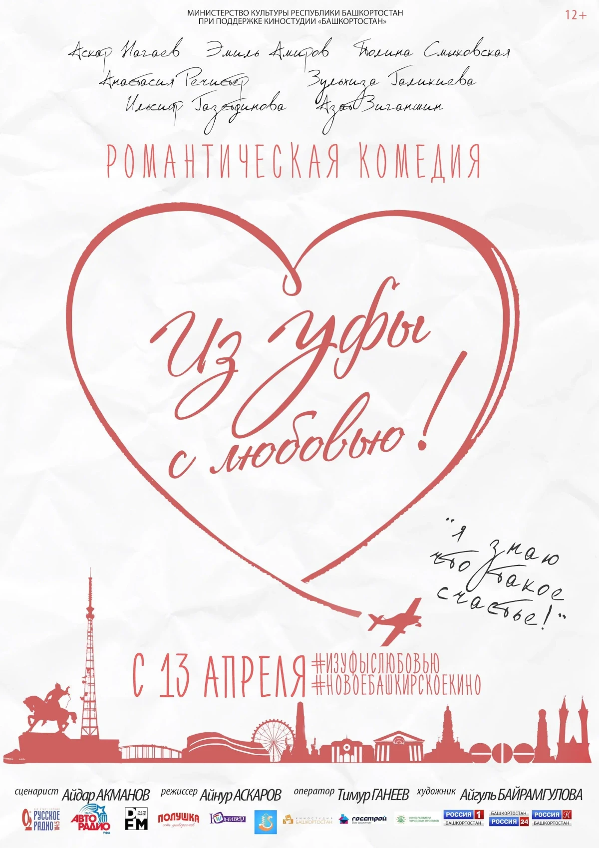 Постер фильма Из Уфы с любовью!