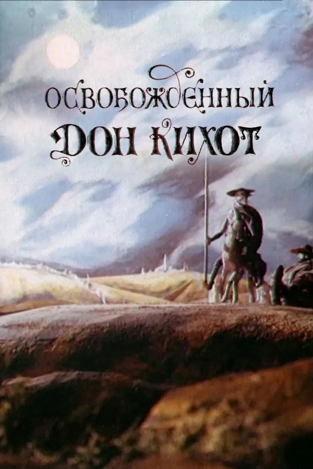 Постер фильма Освобождённый Дон Кихот