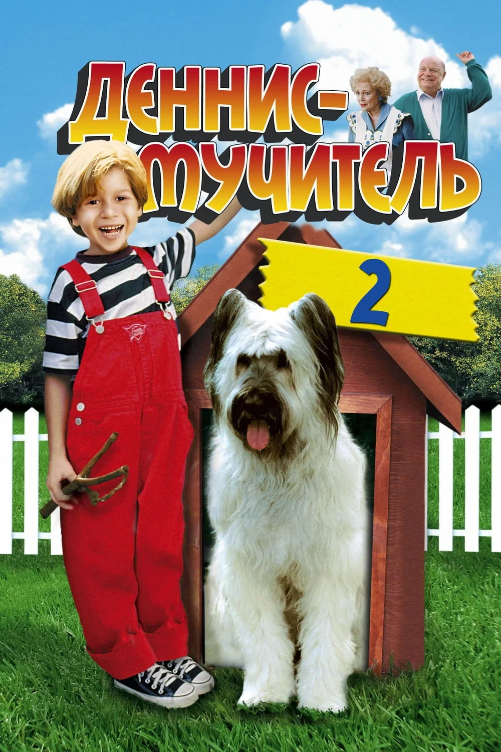 Постер фильма Деннис-мучитель 2