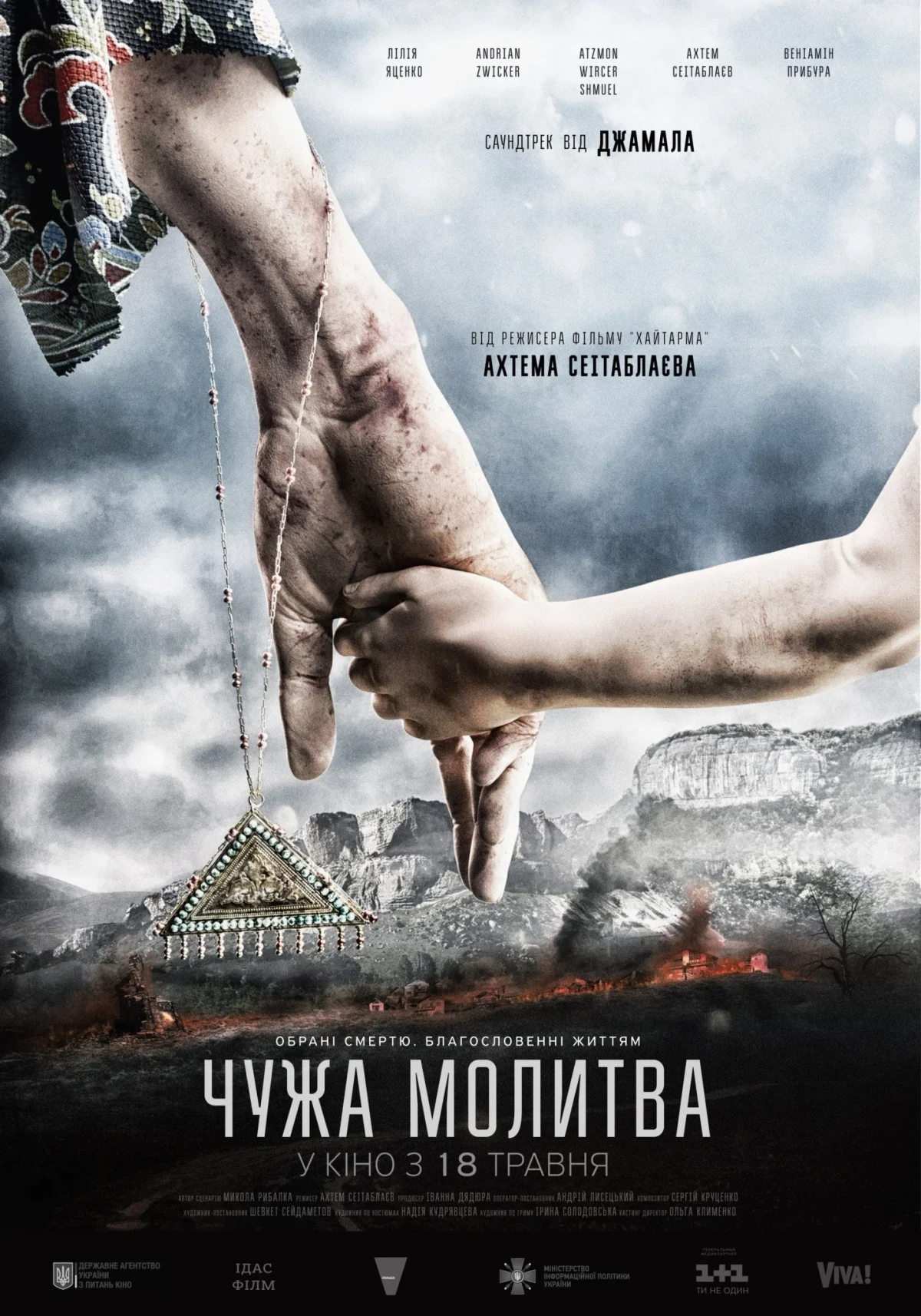 Постер фильма Чужая молитва