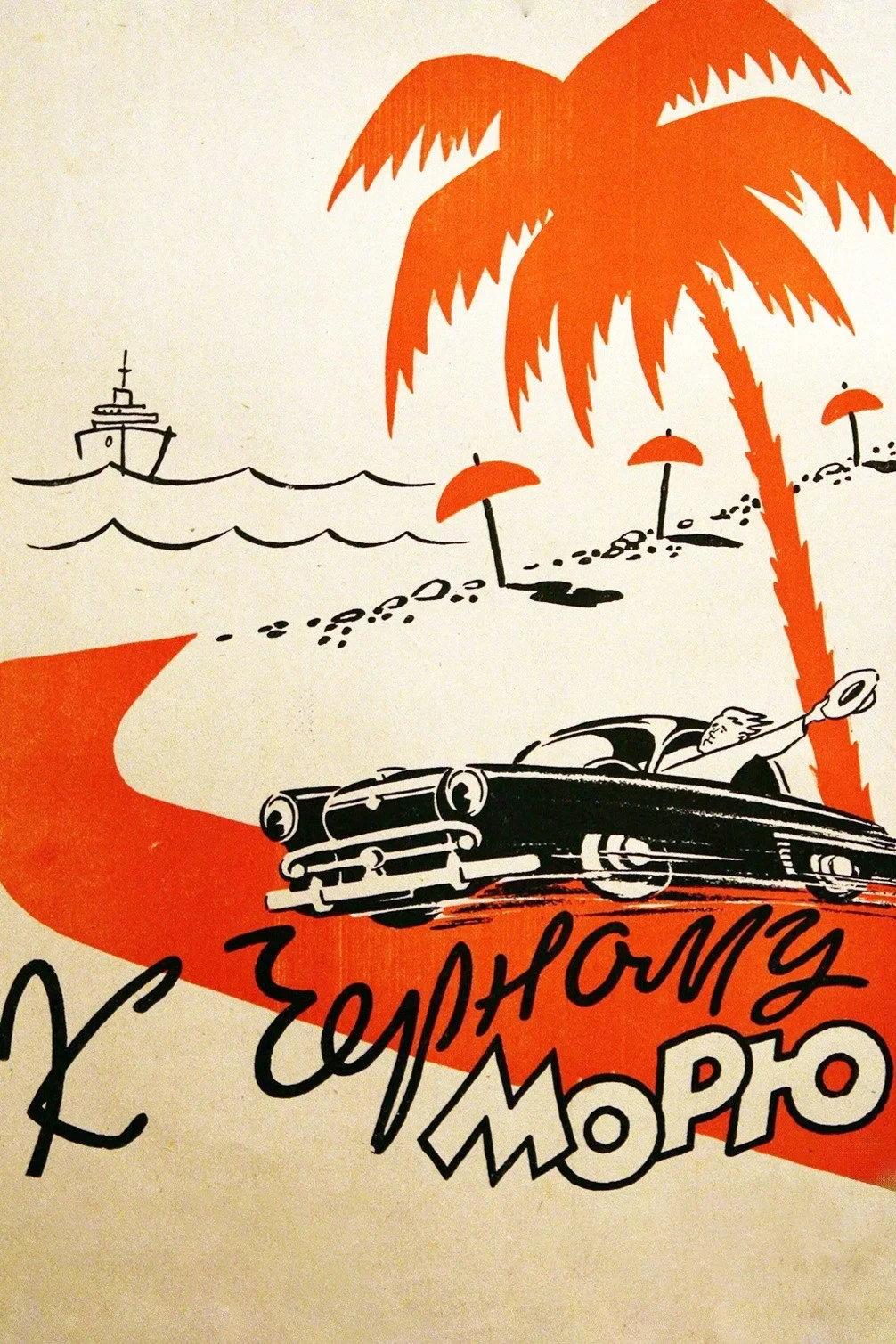 Постер фильма К Чёрному морю