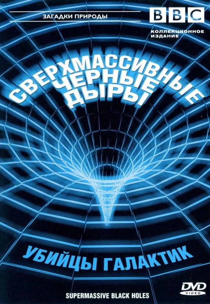 Постер фильма Сверхмассивные черные дыры