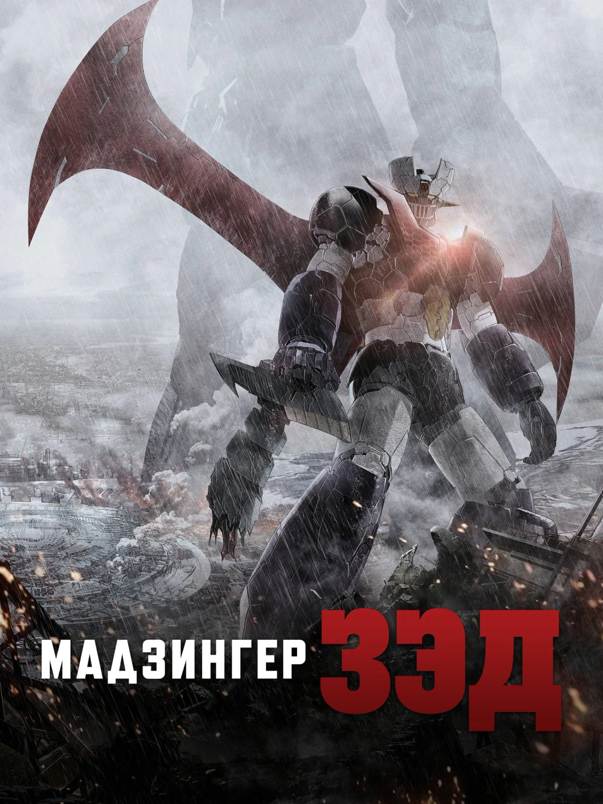 Постер фильма Мадзингер Зэд