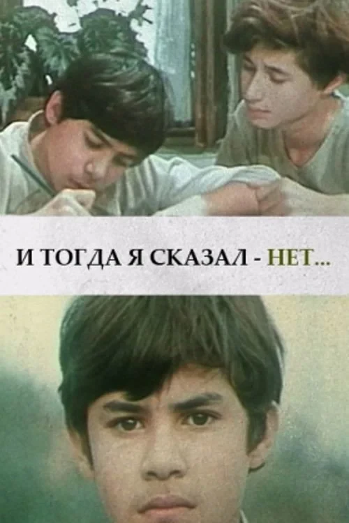 Постер фильма И тогда я сказал - нет...