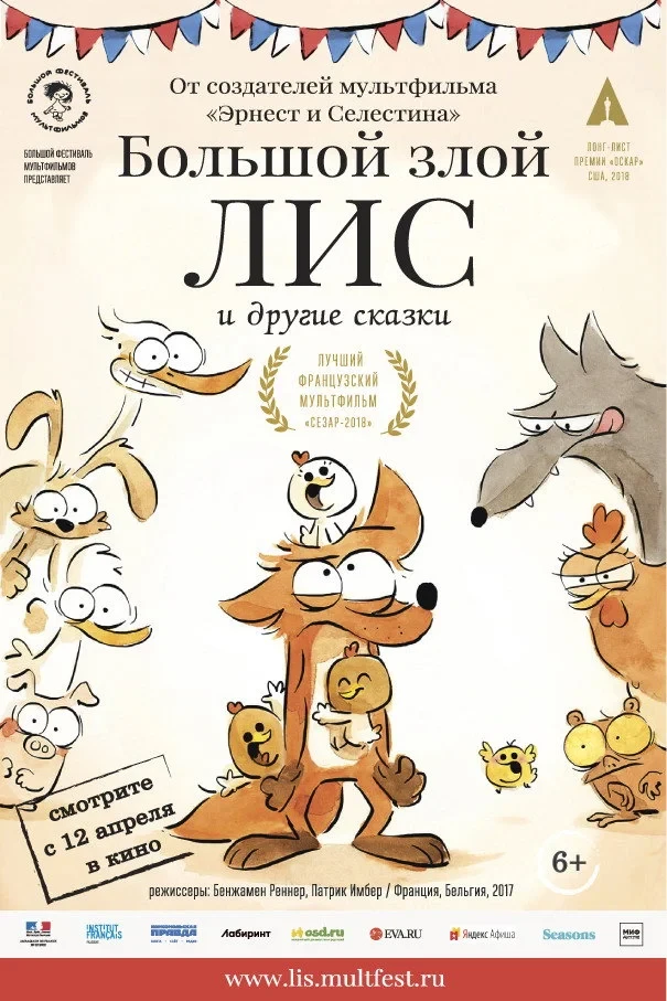 Постер фильма Большой злой лис и другие сказки