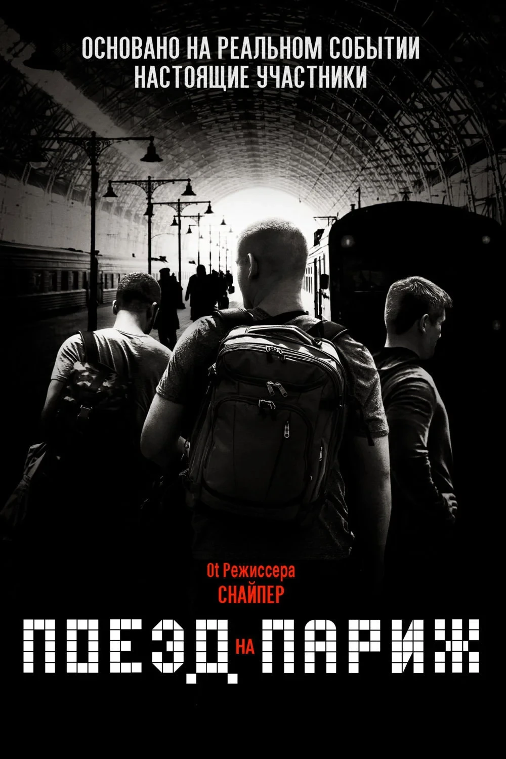 Постер фильма Поезд на Париж