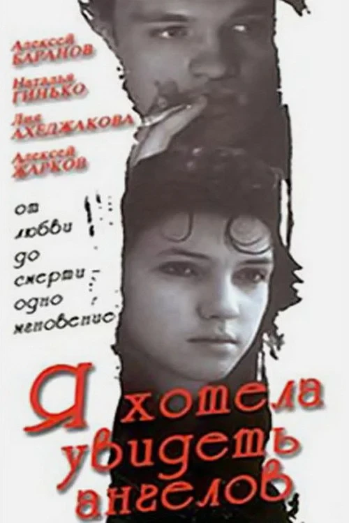 Постер фильма Я хотела увидеть ангелов