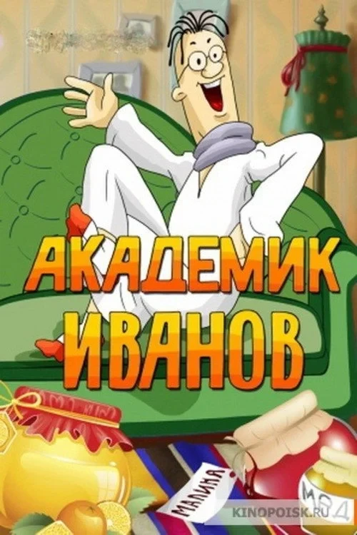Постер фильма Академик Иванов